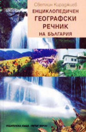 Книга - Енциклопедичен географски речник на България
