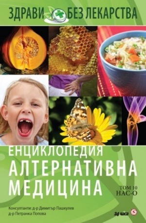 Книга - Енциклопедия Алтернативна медицина - том 10