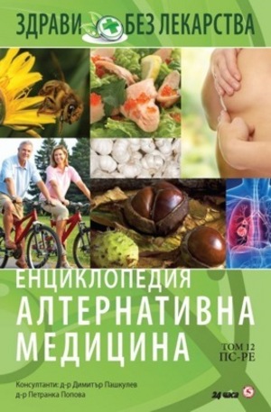Книга - Енциклопедия Алтернативна медицина - том 12