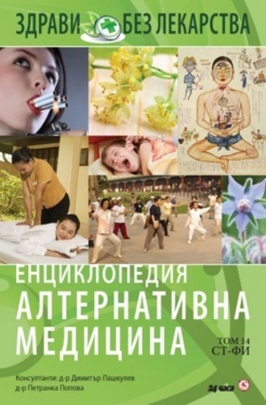 Книга - Енциклопедия Алтернативна медицина - том 14