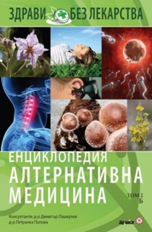 Книга - Енциклопедия Алтернативна медицина - том 2