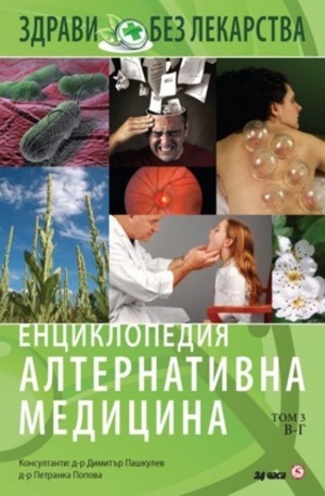 Книга - Енциклопедия Алтернативна медицина - том 3