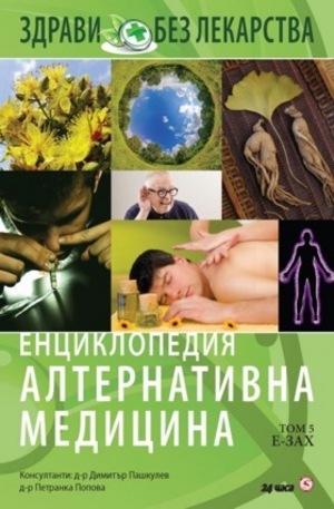 Книга - Енциклопедия Алтернативна медицина - том 5