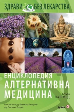 Книга - Енциклопедия Алтернативна медицина - том 8