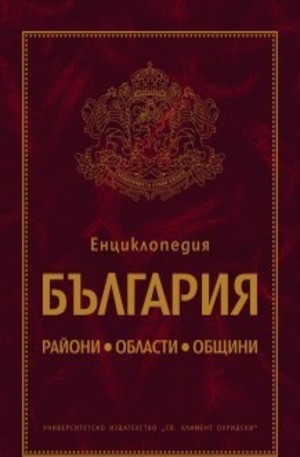 Книга - Енциклопедия България