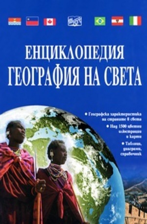 Книга - Енциклопедия География на света