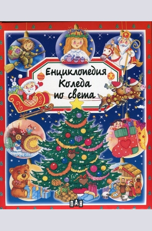 Книга - Енциклопедия Коледа по света