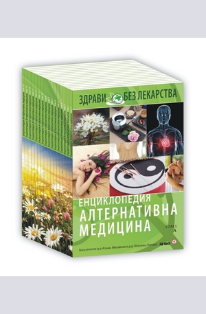 Книга - Енциклопедия алтернативна медицина - комплект - том 1 до том 16