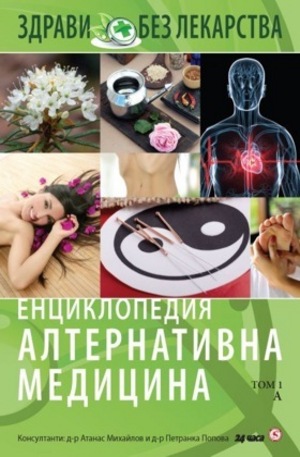 Книга - Енциклопедия алтернативна медицина - том 1