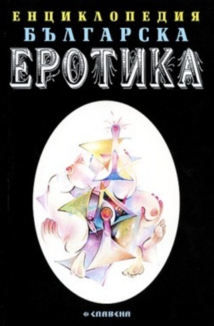 Книга - Енциклопедия българска еротика - том 2