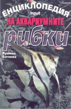 Книга - Енциклопедия на аквариумните рибки