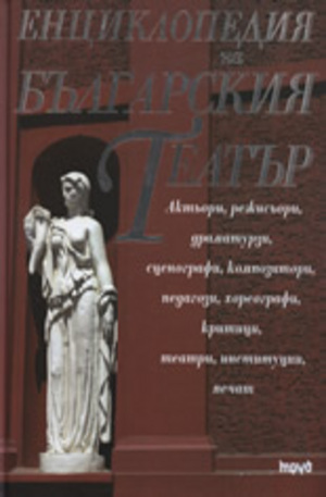Книга - Енциклопедия на българския театър