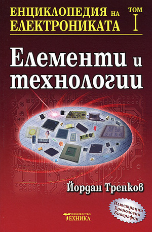 Книга - Енциклопедия на електрониката - том I
 - Елементи и технологии