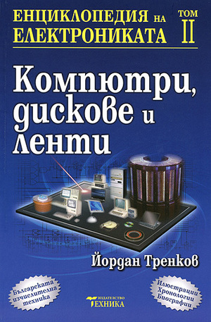 Книга - Енциклопедия на електрониката - том II
 - Компютри, дискове и ленти