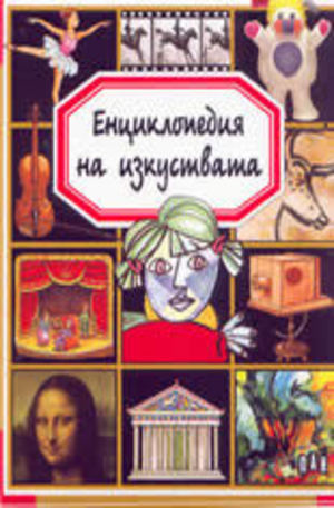 Книга - Енциклопедия на изкуствата