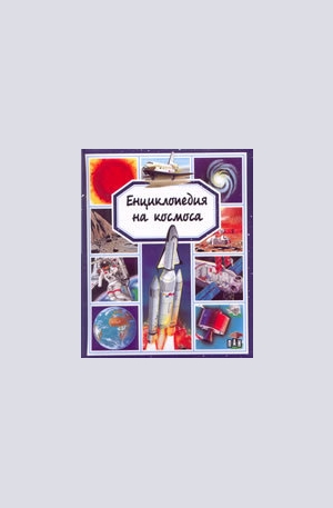 Книга - Енциклопедия на космоса