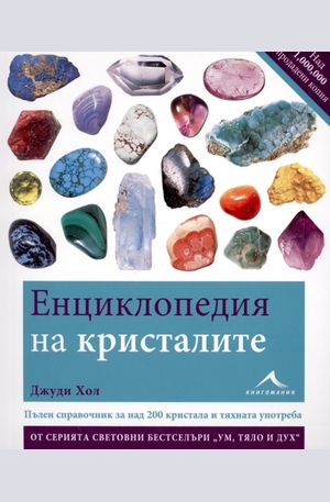 Книга - Енциклопедия на кристалите