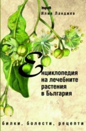Книга - Енциклопедия на лечебните растения в България. Билки, болести, рецепти