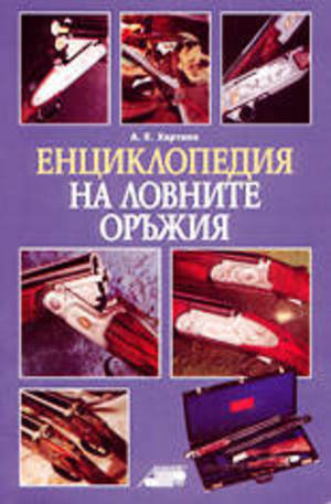 Книга - Енциклопедия на ловните оръжия