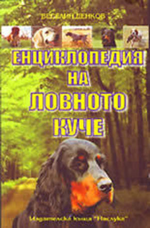 Книга - Енциклопедия на ловното куче
