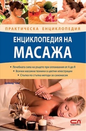 Книга - Енциклопедия на масажа