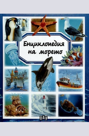 Книга - Енциклопедия на морето