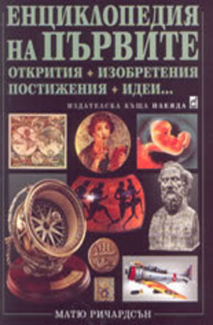 Книга - Енциклопедия на първите открития, изобретения, постижения, идеи