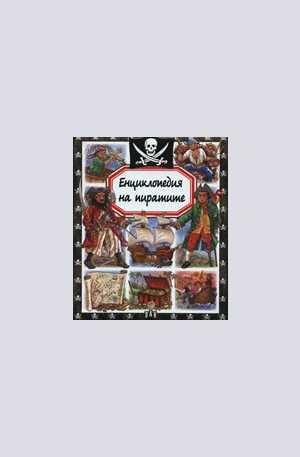 Книга - Енциклопедия на пиратите