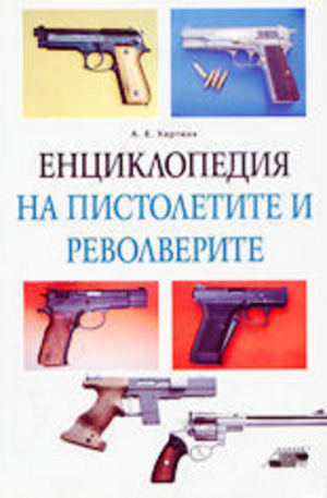 Книга - Енциклопедия на пистолетите и револверите