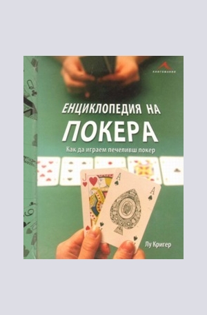 Книга - Енциклопедия на покера