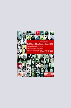 Книга - Енциклопедия на правителствата, народните събрания и атентатите в България