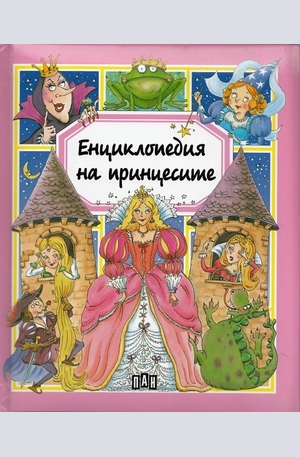 Книга - Енциклопедия на принцесите