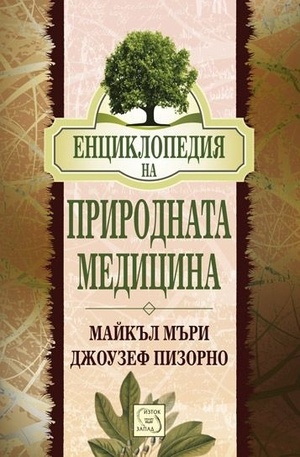 Книга - Енциклопедия на природната медицина