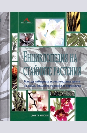 Книга - Енциклопедия на стайните растения