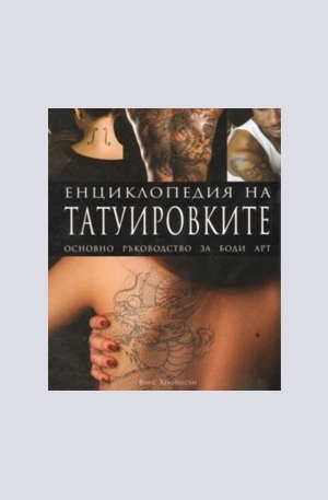 Книга - Енциклопедия на татуировките