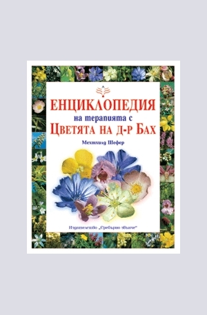 Книга - Енциклопедия на терапията с Цветята на д-р Бах