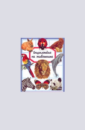 Книга - Енциклопедия на животните
