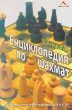 Книга - Енциклопедия по шахма