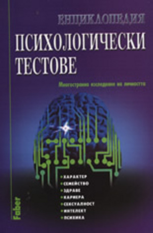 Книга - Енциклопедия психологически тестове