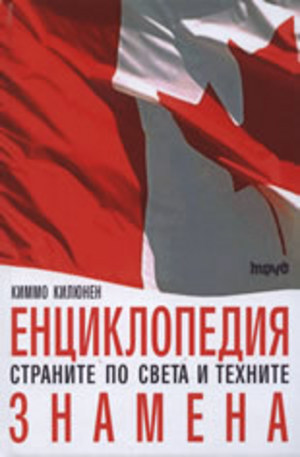 Книга - Енциклопедия страните по света и техните знамена