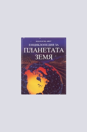 Книга - Енциклопедия за планетата Земя