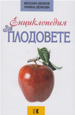 Книга - Енциклопедия за плодовете