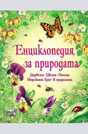 Книга - Енциклопедия за природата