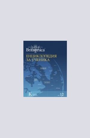 Книга - Енциклопедия за ученика - том 12