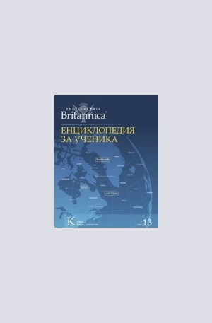 Книга - Енциклопедия за ученика - том 13