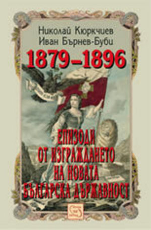 Книга - Епизоди от изграждането на новата българска държавност 1879-1896