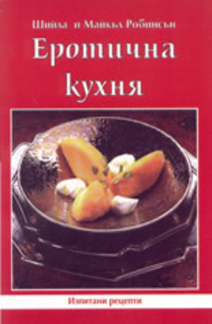 Книга - Еротична кухня