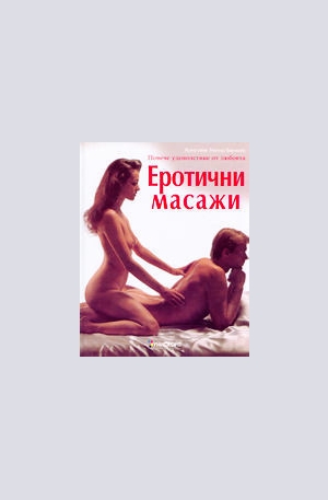 Книга - Еротични масажи