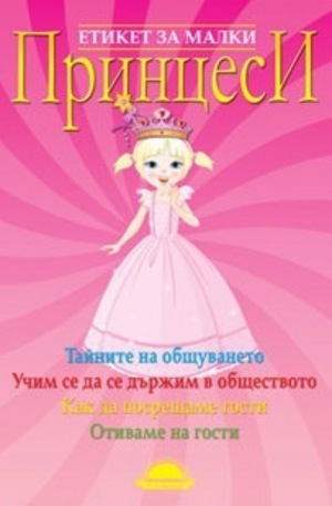 Книга - Етикет за малки принцеси