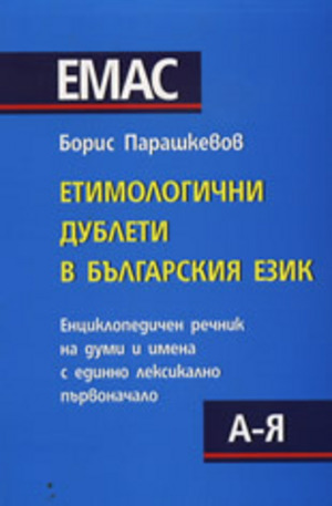 Книга - Етимологични дублети в българския език